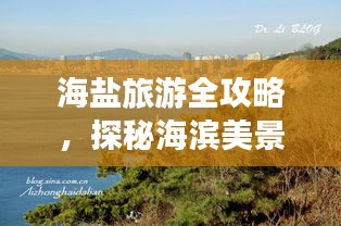海盐旅游全攻略,探秘海滨美景,尽享浪漫之旅!