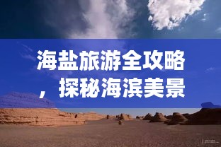 海盐旅游全攻略,探秘海滨美景,尽享浪漫之旅!
