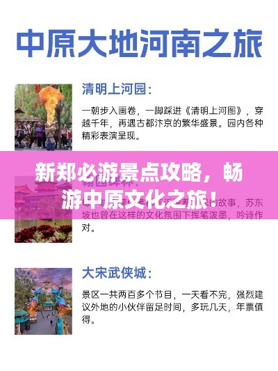 新郑必游景点攻略,畅游中原文化之旅!