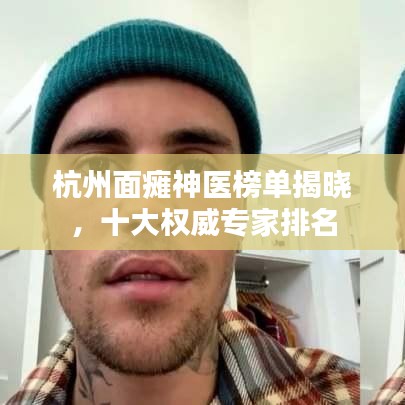 杭州面瘫神医榜单揭晓,十大权威专家排名