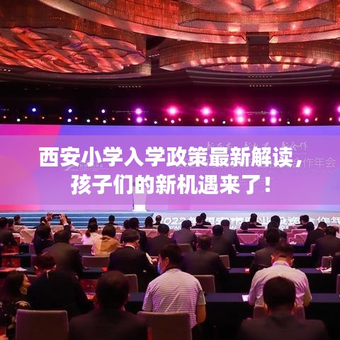 西安小学入学政策最新解读,孩子们的新机遇来了!