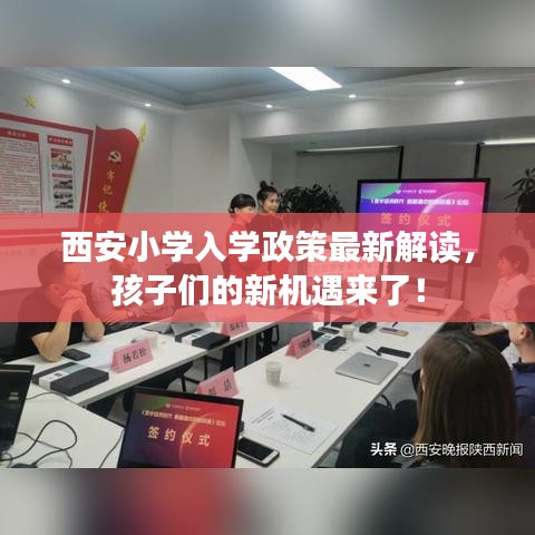 西安小学入学政策最新解读,孩子们的新机遇来了!