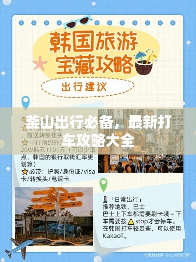 釜山出行必备,最新打车攻略大全