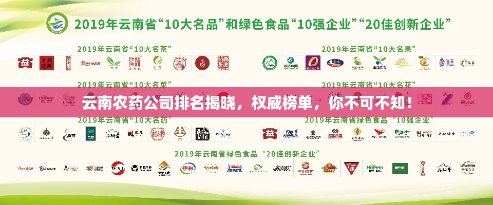 云南农药公司排名揭晓,权威榜单,你不可不知!
