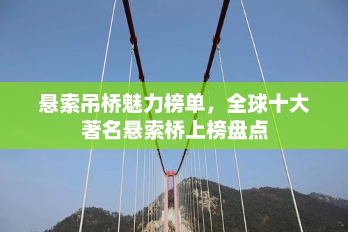 悬索吊桥魅力榜单,全球十大著名悬索桥上榜盘点