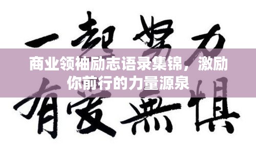商业领袖励志语录集锦,激励你前行的力量源泉