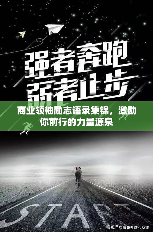 商业领袖励志语录集锦,激励你前行的力量源泉