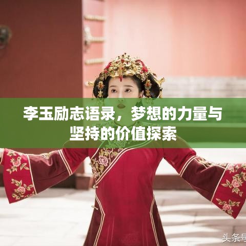 李玉励志语录,梦想的力量与坚持的价值探索