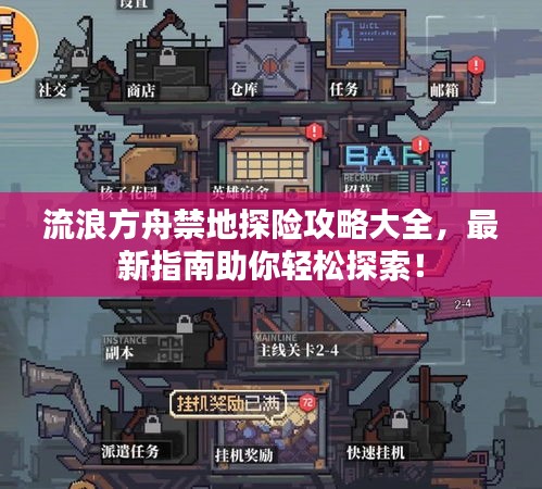 流浪方舟禁地探险攻略大全,最新指南助你轻松探索!