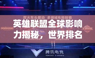 英雄联盟全球影响力揭秘,世界排名与顶尖竞技舞台上的荣耀之路