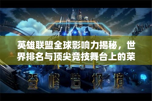 英雄联盟全球影响力揭秘,世界排名与顶尖竞技舞台上的荣耀之路
