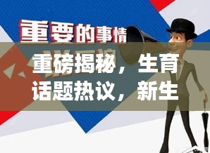 重磅揭秘,生育话题热议,新生代家庭如何面对挑战?