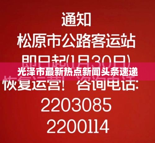光泽市最新热点新闻头条速递