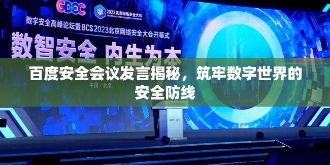 百度安全会议发言揭秘,筑牢数字世界的安全防线