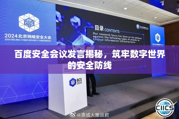百度安全会议发言揭秘,筑牢数字世界的安全防线