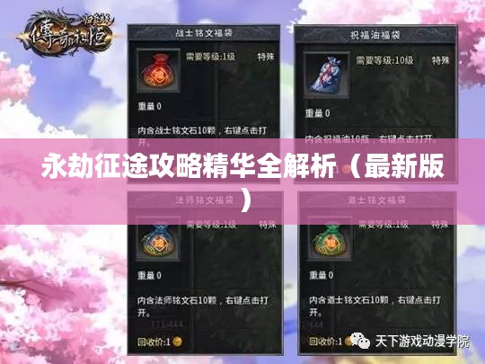 永劫征途攻略精华全解析(最新版)
