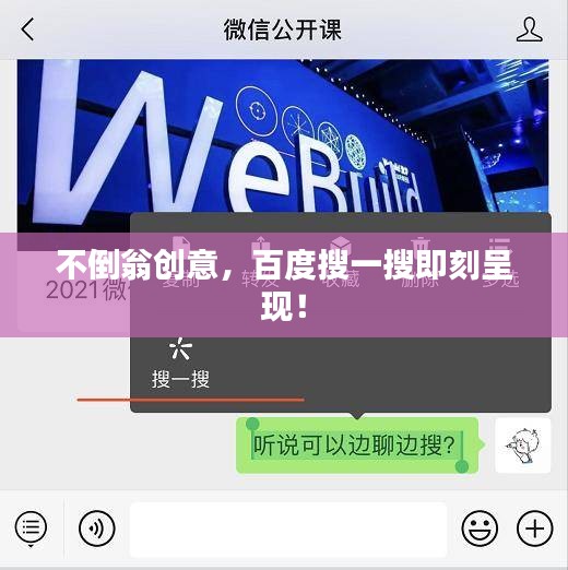 不倒翁创意,百度搜一搜即刻呈现!