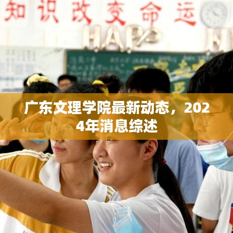 广东文理学院最新动态,2024年消息综述