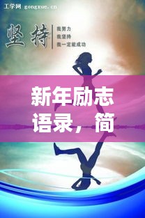 新年励志语录,简短治愈,激发无限动力!