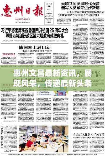 惠州文昌最新资讯,展现风采,传递最新头条新闻