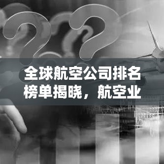 全球航空公司排名榜单揭晓,航空业巨头与翘楚一览无余