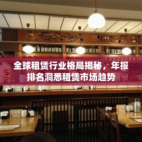 全球租赁行业格局揭秘,年报排名洞悉租赁市场趋势