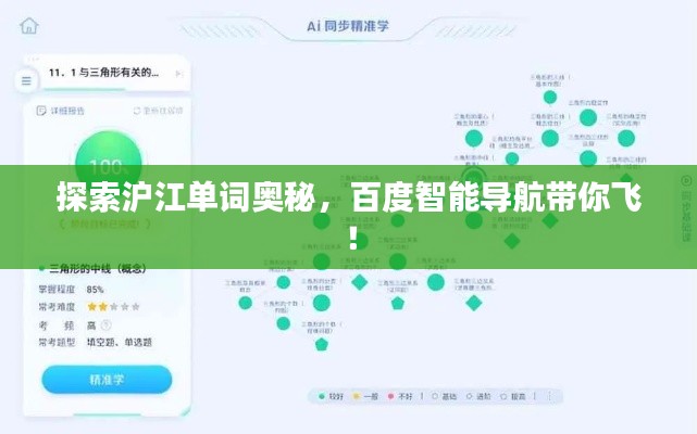 探索沪江单词奥秘,百度智能导航带你飞!