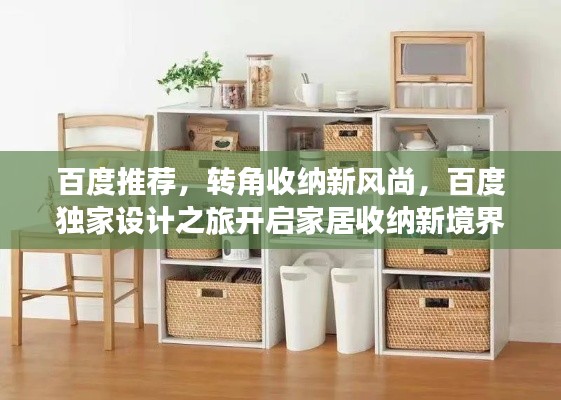百度推荐,转角收纳新风尚,百度独家设计之旅开启家居收纳新境界!