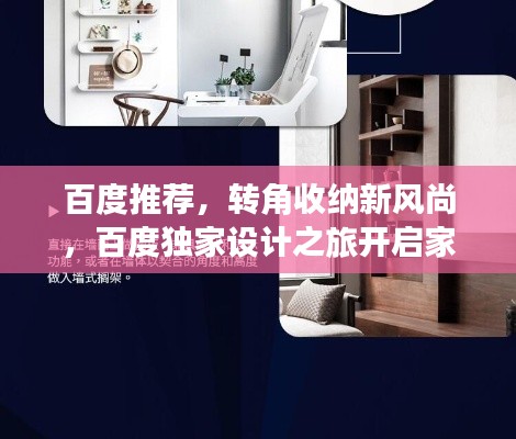 百度推荐,转角收纳新风尚,百度独家设计之旅开启家居收纳新境界!
