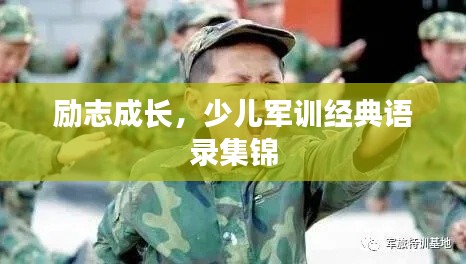 励志成长,少儿军训经典语录集锦