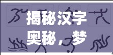 揭秘汉字奥秘,梦字的笔画与百度的不解之缘