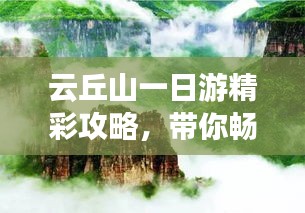 云丘山一日游精彩攻略,带你畅游自然奇观!