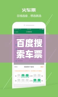 百度搜索车票信息,轻松出行,快速查询,一触即通