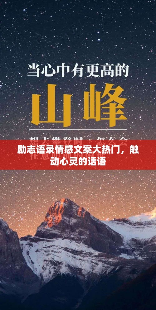 励志语录情感文案大热门,触动心灵的话语