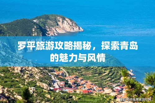 罗平旅游攻略揭秘,探索青岛的魅力与风情