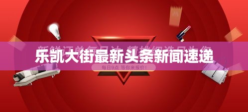 乐凯大街最新头条新闻速递