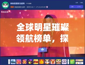 全球明星璀璨领航榜单,探寻星光熠熠的领航者名单
