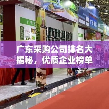 广东采购公司排名大揭秘,优质企业榜单不容错过!