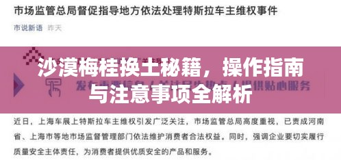 沙漠梅桂换土秘籍,操作指南与注意事项全解析