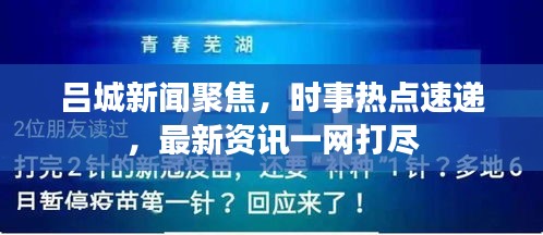 吕城新闻聚焦,时事热点速递,最新资讯一网打尽