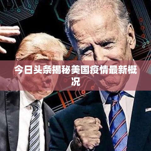 今日头条揭秘美国疫情最新概况