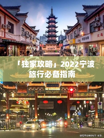 「独家攻略」2022宁波旅行必备指南