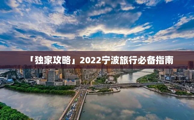 「独家攻略」2022宁波旅行必备指南