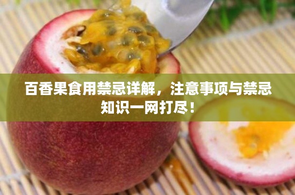百香果食用禁忌详解,注意事项与禁忌知识一网打尽!
