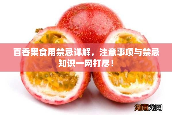 百香果食用禁忌详解,注意事项与禁忌知识一网打尽!