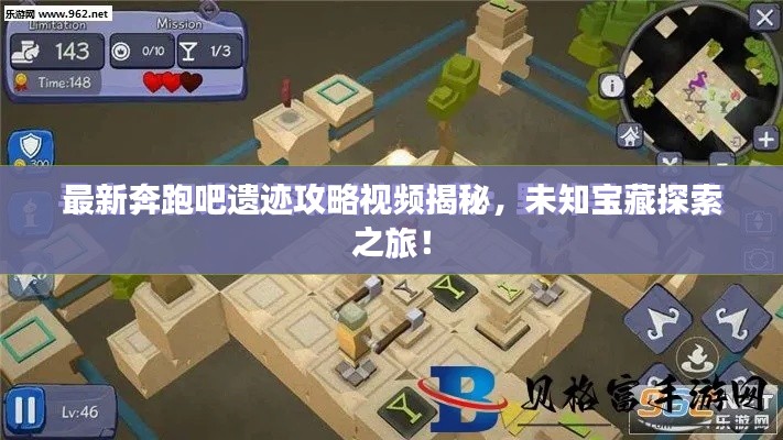 最新奔跑吧遗迹攻略视频揭秘,未知宝藏探索之旅!