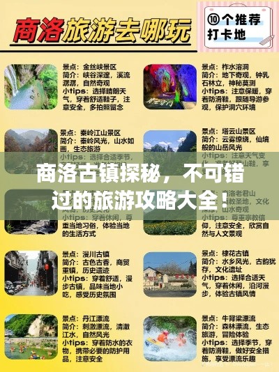 商洛古镇探秘,不可错过的旅游攻略大全!