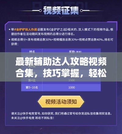 最新辅助达人攻略视频合集,技巧掌握,轻松成为达人领袖