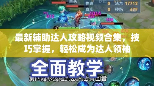 最新辅助达人攻略视频合集,技巧掌握,轻松成为达人领袖