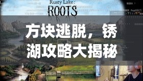 方块逃脱,锈湖攻略大揭秘!